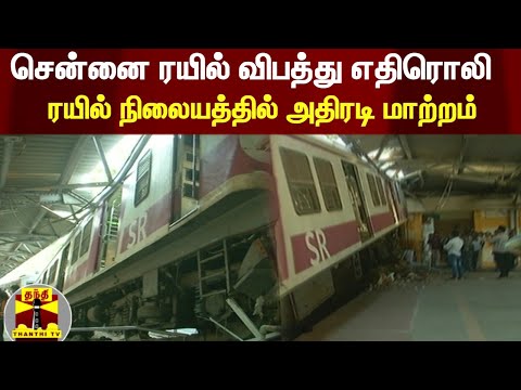 சென்னை ரயில் விபத்து எதிரொலி - ரயில் நிலையத்தில் அதிரடி மாற்றம் | Chennai train Accident