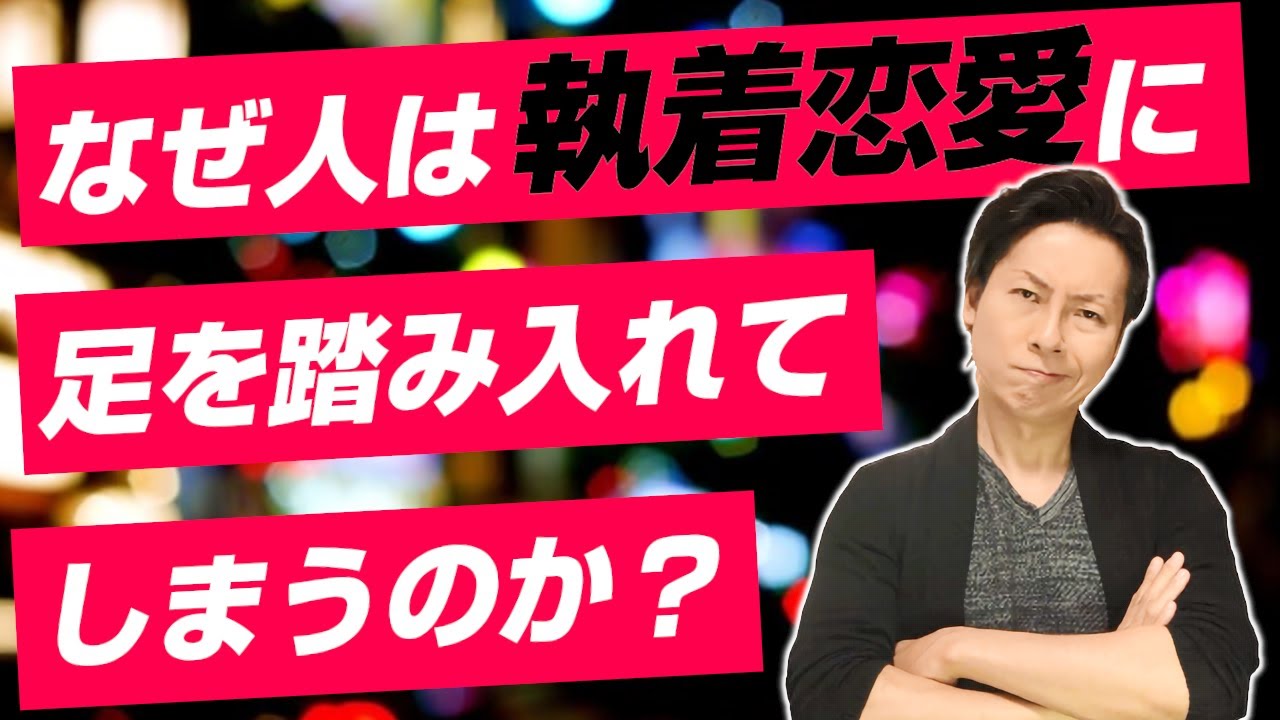 なぜ人は執着恋愛に足を踏み入れてしまうのか？