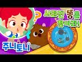 [NEW] 똥은 어디로 갈까? | 큐리큐리송 | 변기에서 사라진 내 똥! 💩 | 알쏭달쏭 응가송 | 호기심동요 | 주니토니 by 키즈캐슬