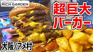 豪快すぎるデカ盛りバーガー！ホットドッグも食べ応え抜群で大満足だった！【リッチガーデン/大阪・心斎橋】