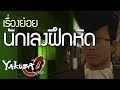 นักเลงฝึกหัด (เรื่องย่อย) | Yakuza 0 *พากย์ไทย*