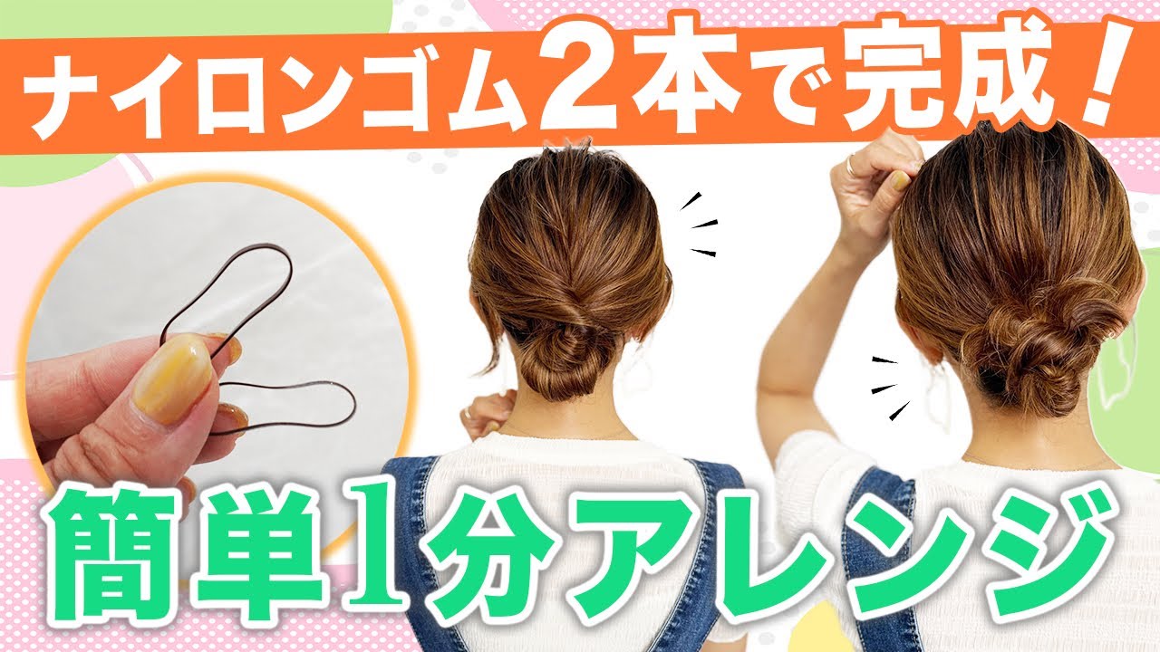 【ナイロンゴム2本で完成！簡単1分アレンジ２選】