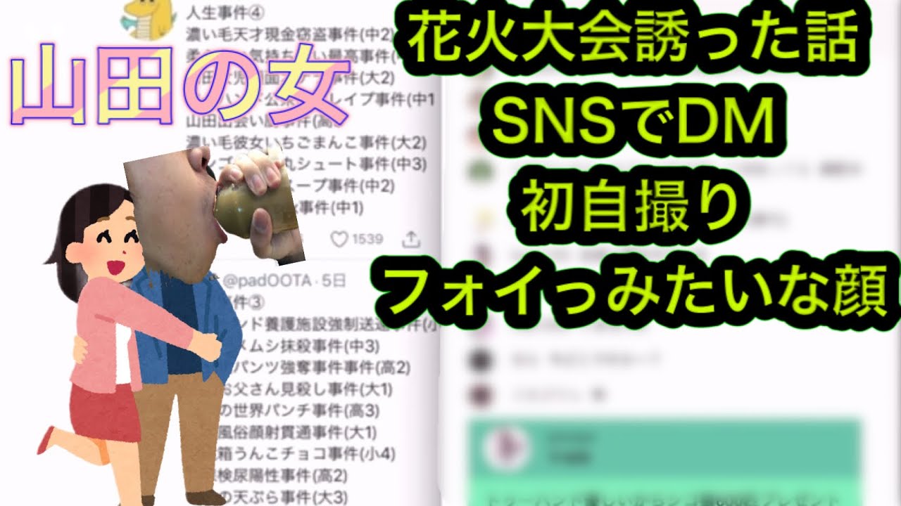 山田出会い厨事件 19 05 02 山田ハウス 山田ハウス切り抜き Youtube