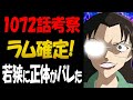 1072話考察！RUMは完全に確定！若狭に正体がバレた？【コナン考察】