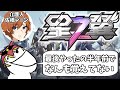【星の翼】半年ぶり起動の星の翼配信【星之翼】