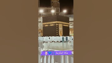 تلاوة عطرة من داخل مكة المكرمة 🕋🎧💙👌🏻