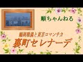 裏町セレナーデ/鶴岡雅義と東京ロマンチカ