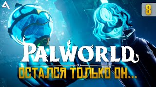 картинка: [СТРИМ] PALWORLD. 200 000 ХП. Теперь точно финал! #8