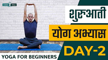 30 Days of Yoga for Beginners in Hindi - Day 2 शुरुआती योगा अभ्यास दिन 2  Siddhi Yoga