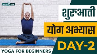 30 Days of Yoga for Beginners in Hindi - Day 2 शुरुआती योगा अभ्यास दिन 2 Siddhi Yoga