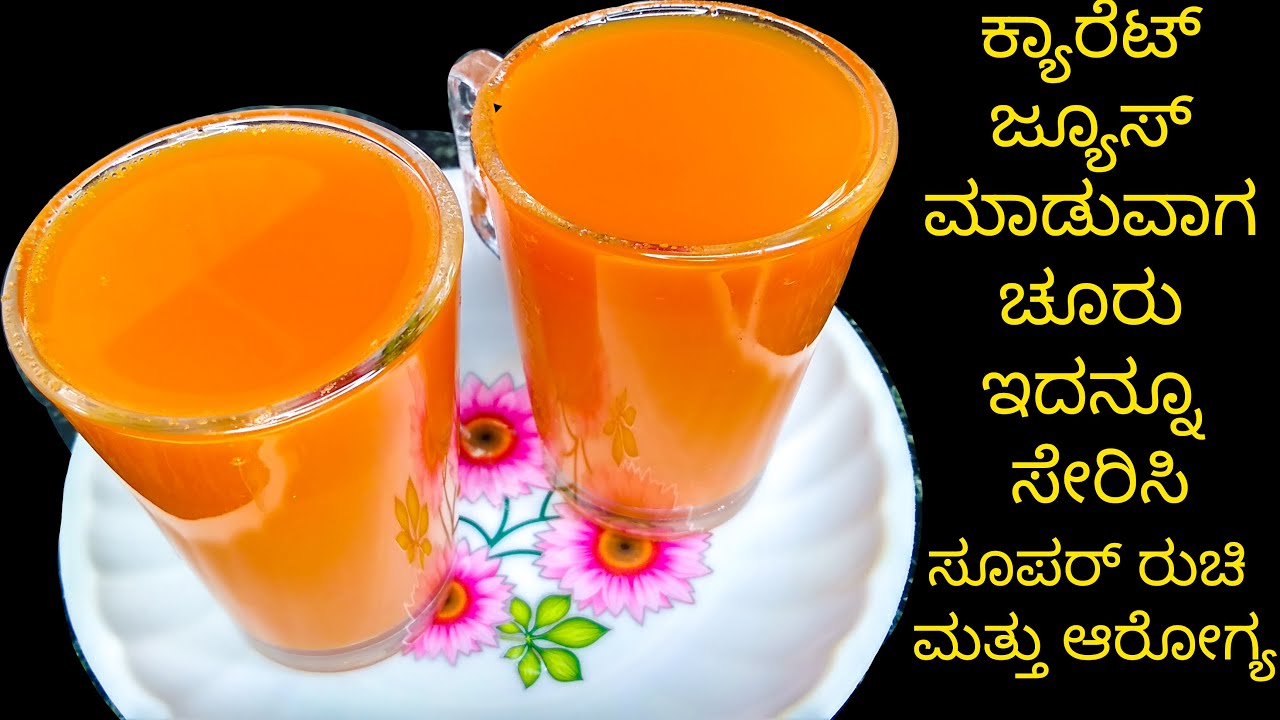 ಬೆಲ್ಲದ ಕ್ಯಾರೆಟ್ ಜ್ಯೂಸ್ How to make Carrot Juice with Jaggery