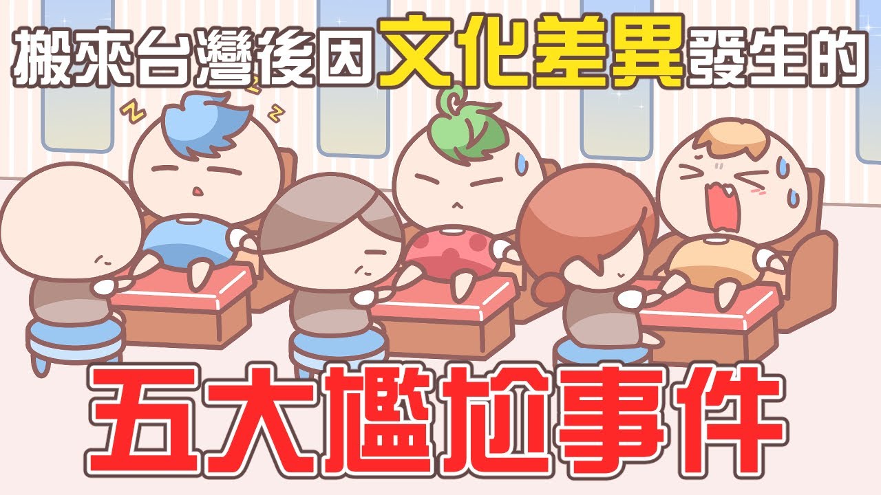 《茶里小動畫》搬來台灣後，因文化差異而發生的尷尬回憶（之2）