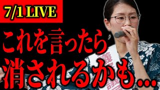 【ライブ配信】平野雨龍 7/1 11:00～町田駅【街頭演説】
