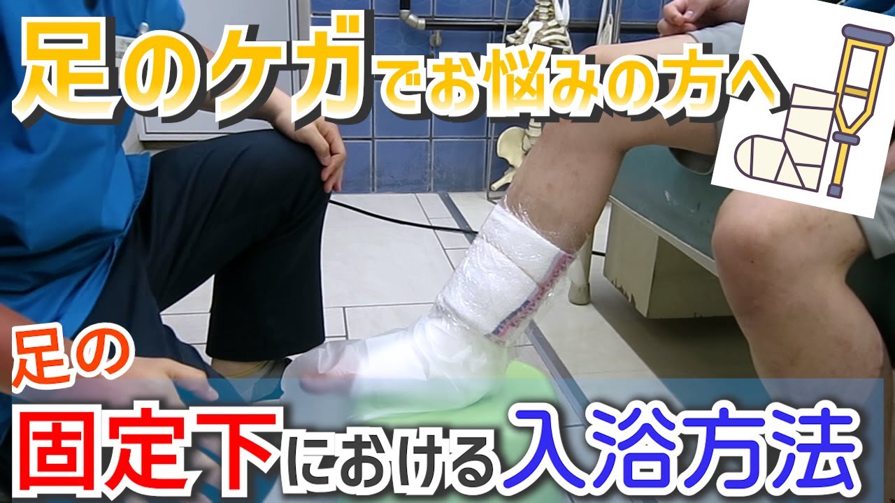リハビリスタッフが解説【足を怪我した時の入浴方法】