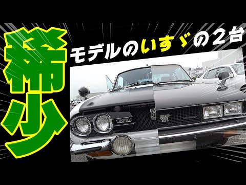 【旧車】いすゞの名車の2トップ！希少な117クーペとベレットGTR【Isuzu 117 Coupe & Bellett】