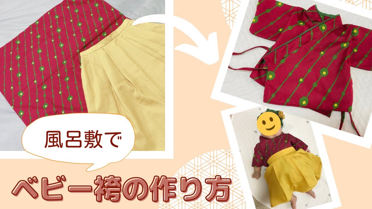 型紙不要】ベビー袴の作り方【60cm】 - YouTube