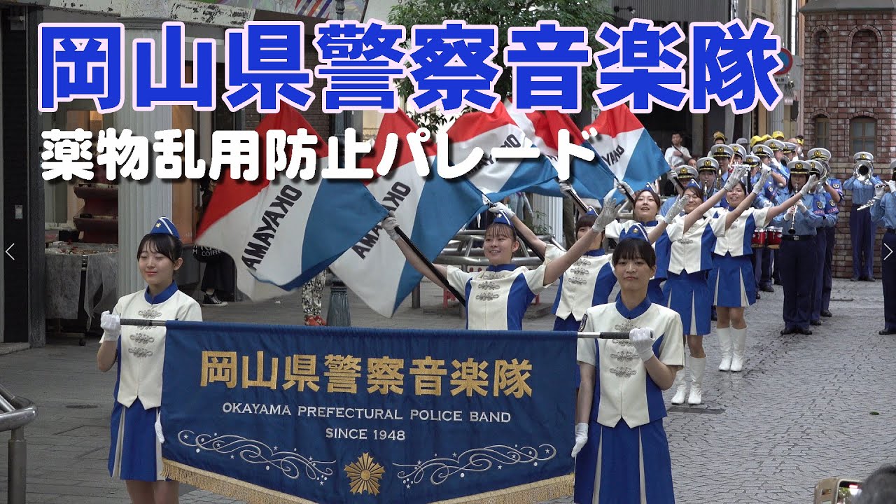 岡山県警察音楽隊＠薬物乱用防止パレード【４K】