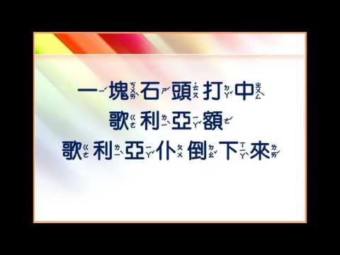 【兒童詩歌1207】有一個孩子大衛(剪掉旁白)