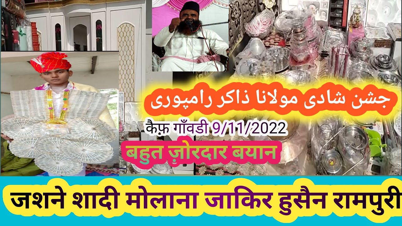 jashane shadi maulana zakir husain rampuri मोलाना जाकिर हुसैन रामपुरी जशने शादी मोहम्मद कैफ  गाँवडी