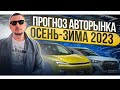 Прогноз авторынка ОСЕНЬ-ЗИМА 2023