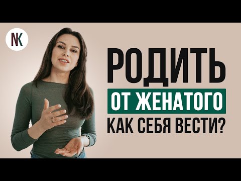 Стоит ли рожать ребенка женатому любовнику? | Психолог Наталья Корнеева