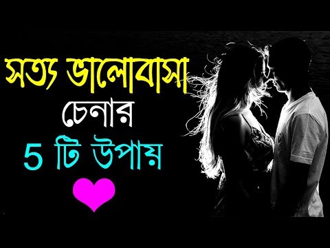 ভিডিও: ভালোবাসা কোথায় নিয়ে যায়? আপনার সম্পর্কের জন্য 5 টি দৃশ্য