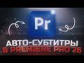 ХВАТИТ ДЕЛАТЬ СУБТИТРЫ ВРУЧНУЮ В PREMIERE PRO