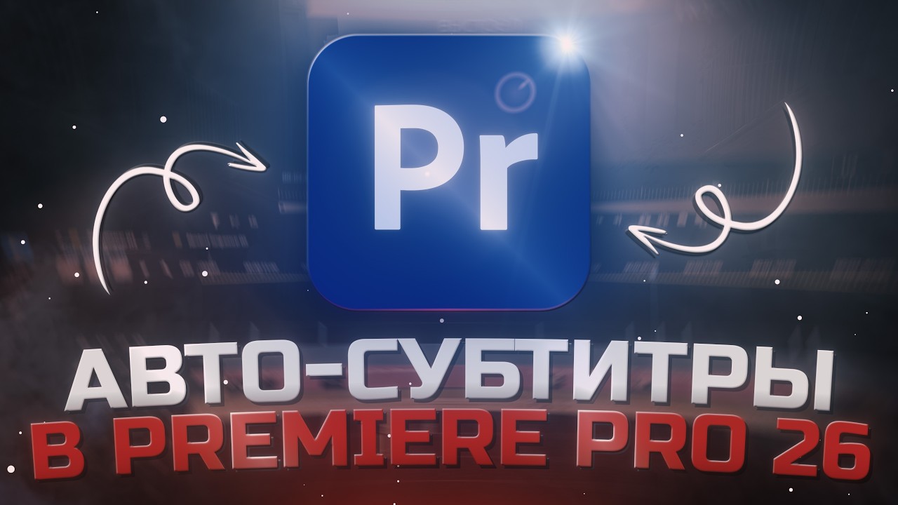 ХВАТИТ ДЕЛАТЬ СУБТИТРЫ ВРУЧНУЮ В PREMIERE PRO