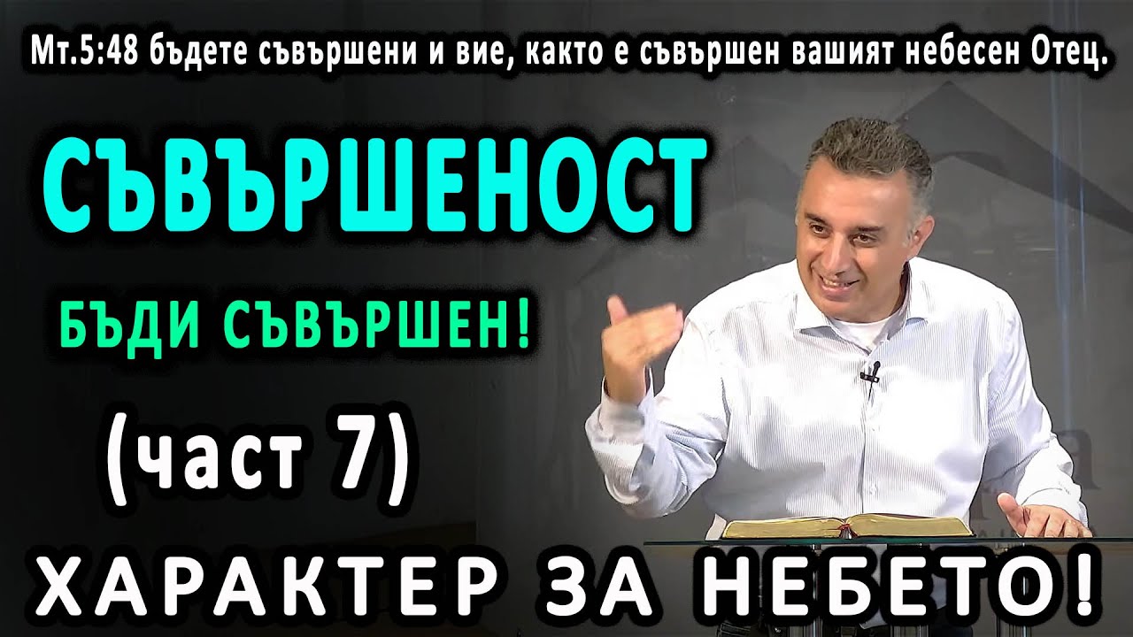 Бъди съвършен! - п-р Татеос - 31.07.2025