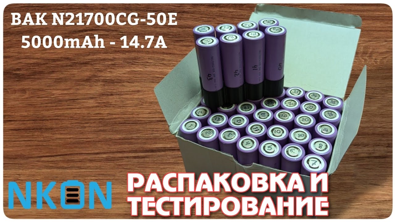 BAK N21700CG-50E 5000mAh с Nkon. Распаковка и тестирование средне токовых аккумуляторов.