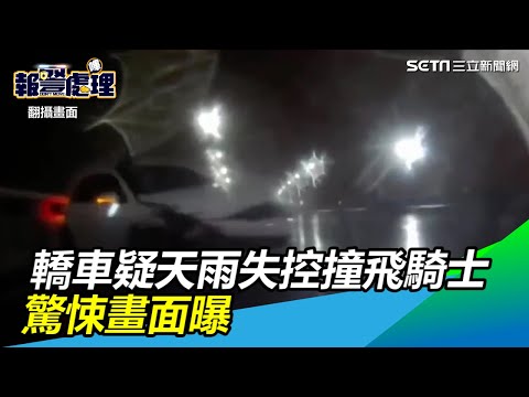 轎車暴雨中失控撞護欄滑行撞飛騎士　驚悚畫面曝光｜三立新聞網SETN.com