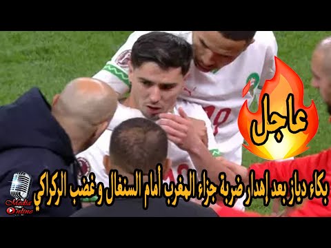 بكاء إبراهيم دياز بعد إهدار ضربة جزاء المغرب أمام السنغال في نهائي إفريقيا و غضب وليد الركراكي