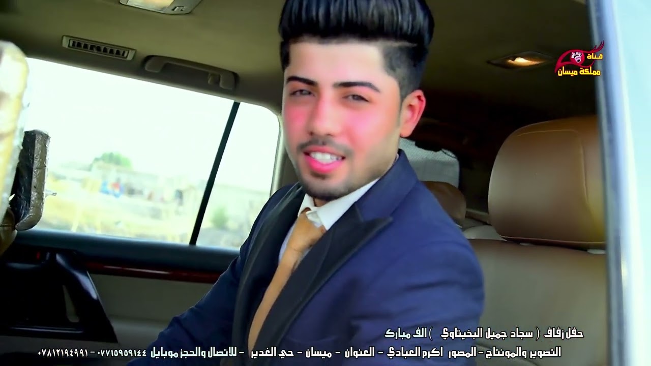 حفل زفاف المحبوب (سجاد جميل البخيتاوي ) التصوير والمونتاج المصور أكرم العبادي للحجز ٠٧٨١٢١٩٤٩٩١