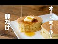 【ダイエット】オートミールと卵だけで作れる！ふわふわスフレパンケーキ【低糖質 / 低脂質】