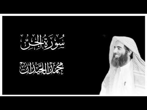 سورة الجن كاملة بصوت محمد اللحيدان كروما قران كريم شاشة سوداء