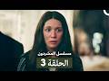 مسلسل المشردون الحلقة 3 Arabic Dubbed 