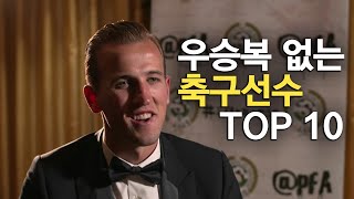 우승복 없는 축구선수 TOP 10