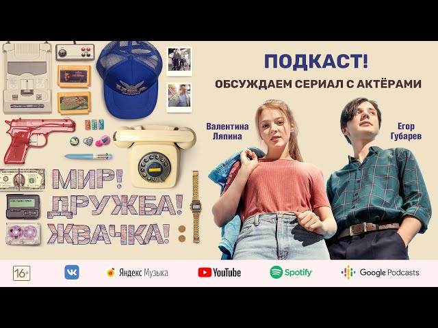 ПОДКАСТ! Молодые актёры об уличных хулиганах и подростках в кино | МИР! ДРУЖБА! ЖВАЧКА! | PREMIER