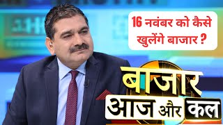 Bazaar Aaj Aur Kal : कैसा होगा कल बाजार का मूड, बाजार में कहां है कमाई का मौका? | Zee Business