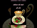مساء الخير والعافية عليكم جميعا