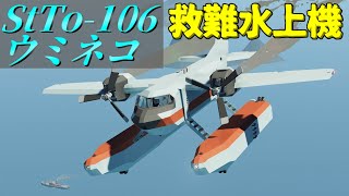 【Stormworks】救難水上機開発記録! ビルドアンドレスキュー【ゆっくり実況】