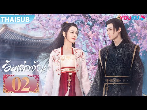 ซับไทย | อันเล่อจ้วน The Legend of AnLe EP02 | ตี๋ลี่เร่อปา / กงจวิ้น | YOUKU