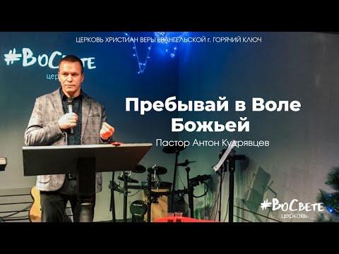 Проповедь 'Пребывай в