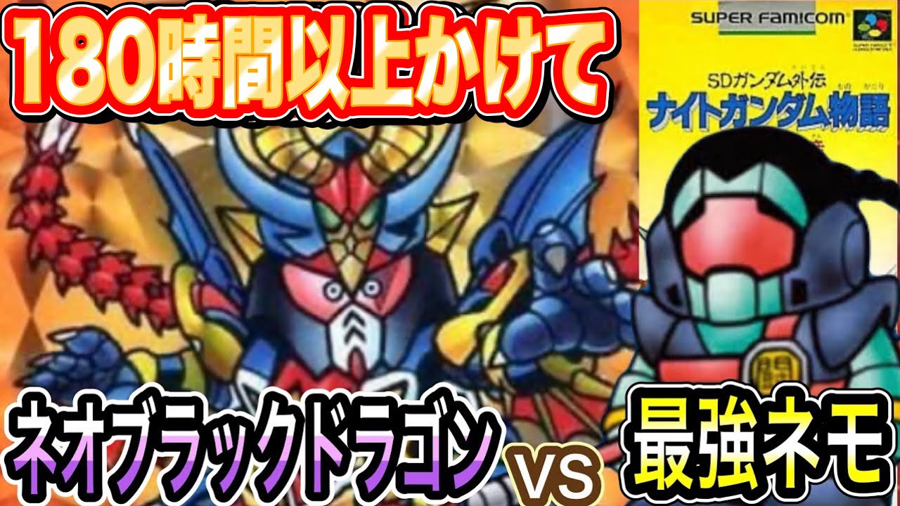 SFC version [SD Gundam Knight Story] Nemo is made the strongest