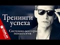 Тренинги успеха, или Упрямый Филиппок, который не дошёл до школы. Системно-векторная психология