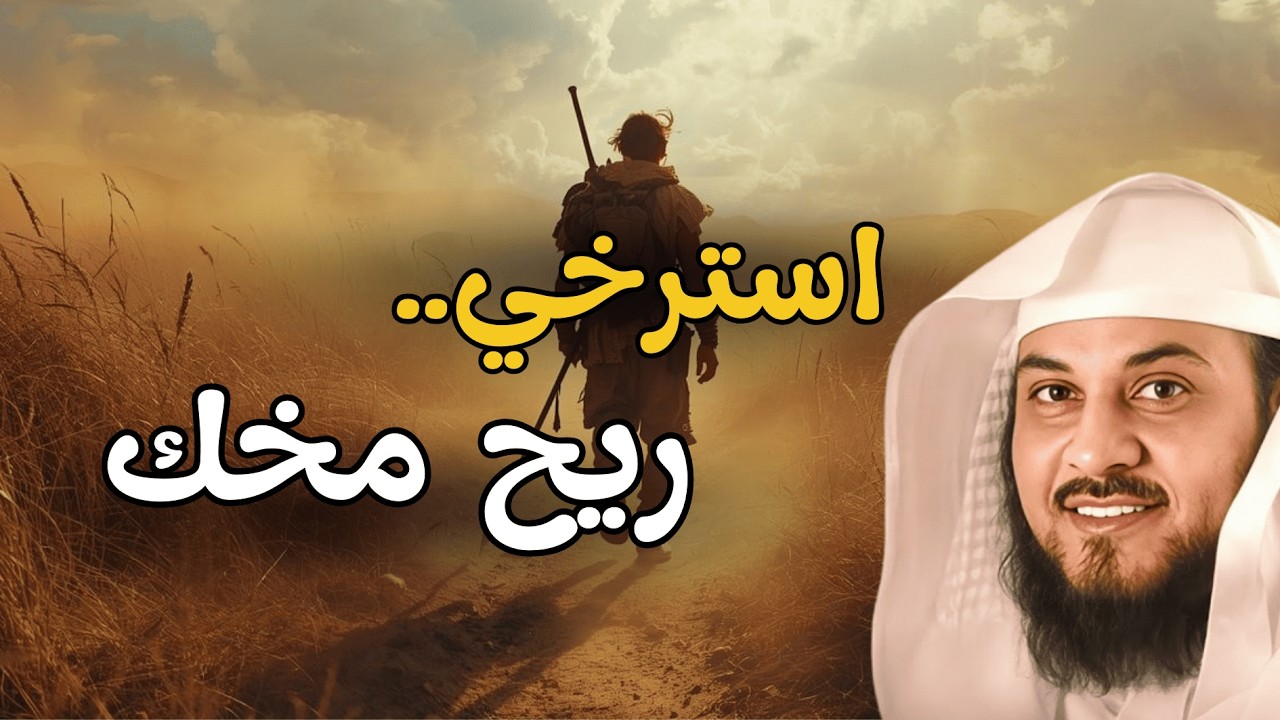 استرخي وريح مخك اللي هتسمعه مش عادي 🎧 أروع القصص قبل النوم للشيخ محمد العريفي