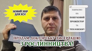 Продам дисертацію з рослинництва! Новий збір для ЗСУ!