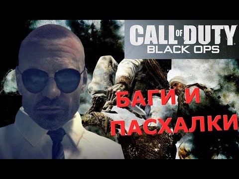 Видео: Пятая подборка багов и пасхалок Call of Duty: Black Ops