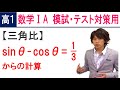 数学ⅠA 高１用演習 三角比-1 sin,cosの計算問題（北海道薬科大学）