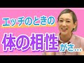 【１回しただけで！？】カラダが合う合わないの話